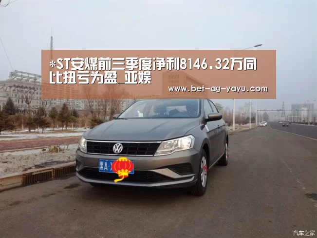 *ST安煤前三季度净利8146.32万同比扭亏为盈_亚娱(图1) 亚娱