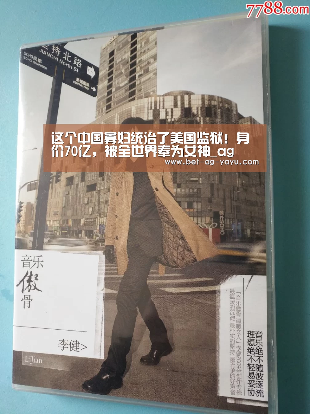 这个中国寡妇统治了美国监狱!身价70亿,被全世界奉为女神_ag(图1) ag官网