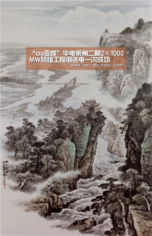 “ag亚娱”华电莱州二期2×1000MW机组工程倒送电一次成功(图2) “ag亚娱”华电莱州二期2×1000MW机组工程倒送电一次成功(图2)