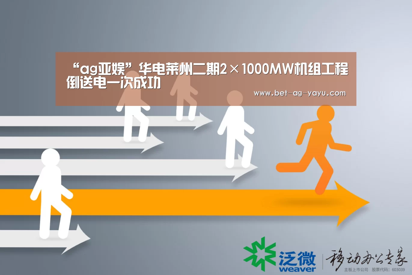 “ag亚娱”华电莱州二期2×1000MW机组工程倒送电一次成功(图1) “ag亚娱”华电莱州二期2×1000MW机组工程倒送电一次成功(图1)