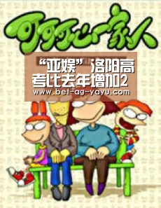 “亚娱”洛阳高考比去年增加2132人全市共设立54个考点(图1) “亚娱”洛阳高考比去年增加2132人全市共设立54个考点(图1)