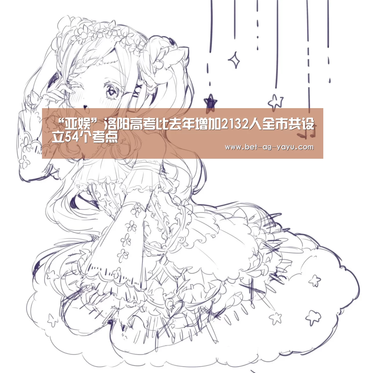 “亚娱”洛阳高考比去年增加2132人全市共设立54个考点(图2) “亚娱”洛阳高考比去年增加2132人全市共设立54个考点(图2)