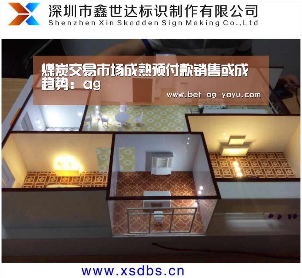 煤炭交易市场成熟预付款销售或成趋势:ag(图3) 亚娱